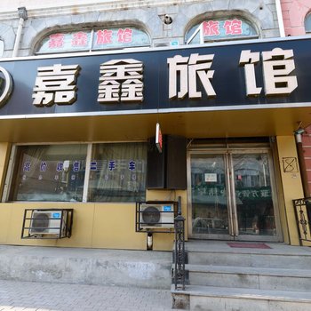 哈尔滨嘉鑫旅馆