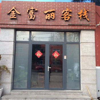 青岛金富丽客栈