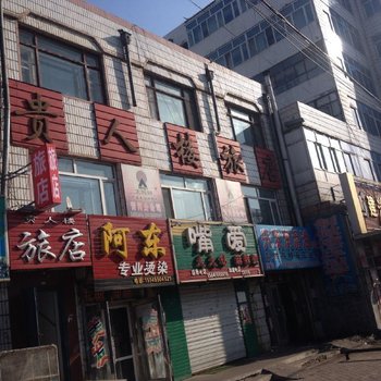 青冈贵人楼旅店