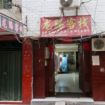 西安龙腾客栈
