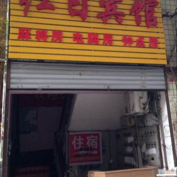 株洲红日宾馆