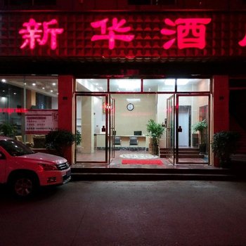 射洪三杰新华酒店酒店提供图片