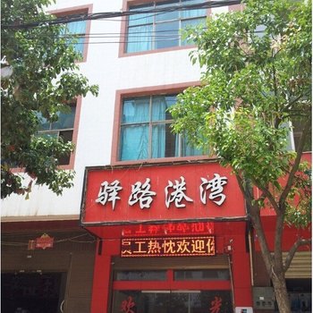 宣威驿路港湾宾馆酒店提供图片