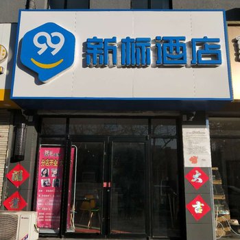 99新标酒店(廊坊师范学院店)酒店提供图片