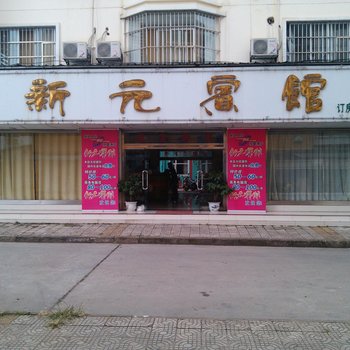 崇左新元宾馆酒店提供图片