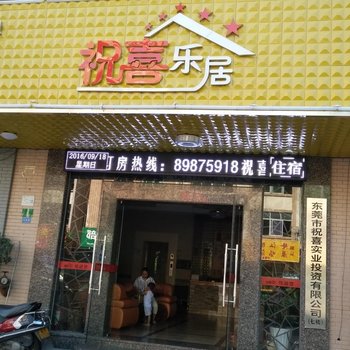 东莞祝喜乐居精品公寓酒店提供图片