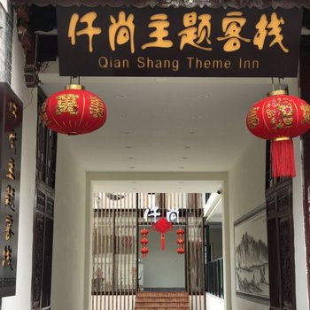 大理仟尚主题客栈