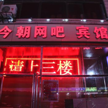 大同今朝宾馆