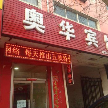 乐亭县奥华宾馆酒店提供图片