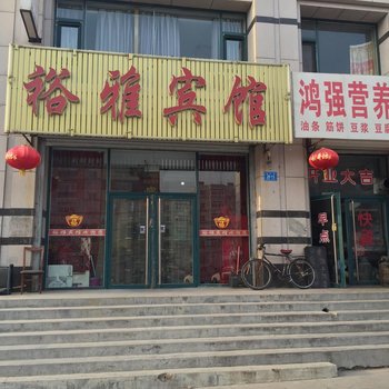 北票裕雅宾馆酒店提供图片