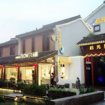 西塘后元里·墨系列精品酒店(肯德基店)酒店提供图片