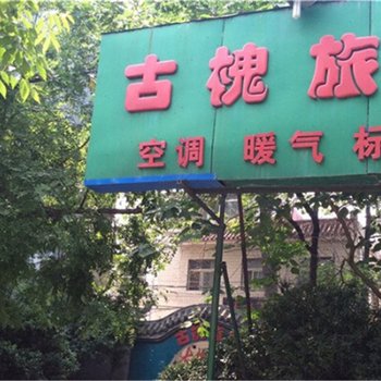 开封古槐旅社酒店提供图片