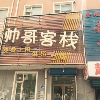 白城帅哥客栈酒店提供图片