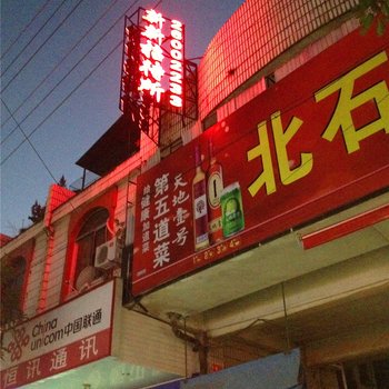 安溪新新招待所酒店提供图片