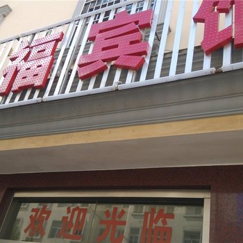 通海宏福宾馆酒店提供图片