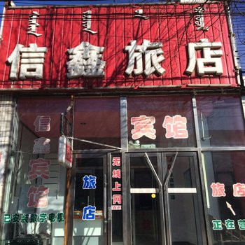 阜新县信鑫宾馆酒店提供图片