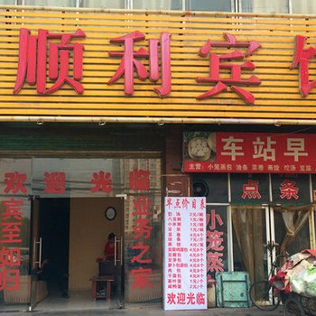 永城顺利宾馆酒店提供图片