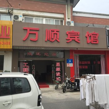 万顺宾馆(万年大道店)酒店提供图片