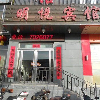 山阴明悦宾馆酒店提供图片