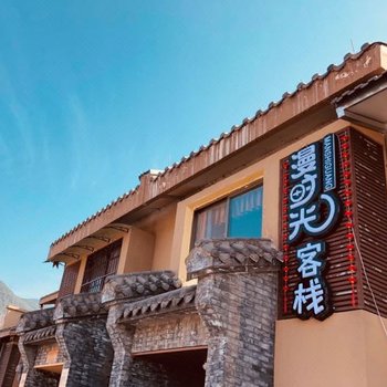 西昌漫时光客栈