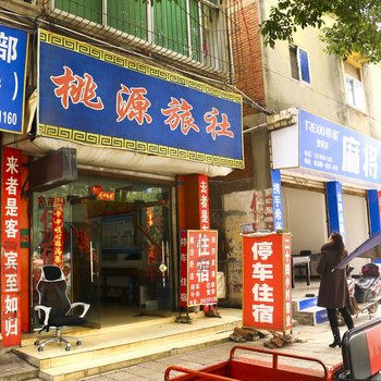 资阳桃源旅社酒店提供图片