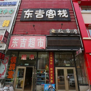 铁岭东吉客栈