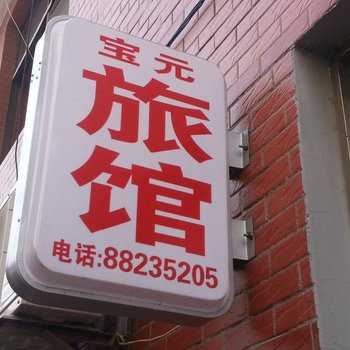 宝应宝圆旅馆酒店提供图片