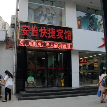 安怡快捷宾馆