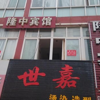 日照隆中宾馆