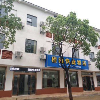 句容程园快捷酒店(茅山风景区店)酒店提供图片