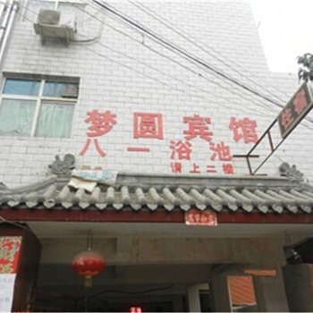西安梦圆宾馆