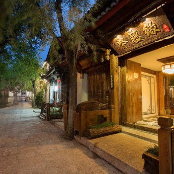 丽江紫藤缘客栈