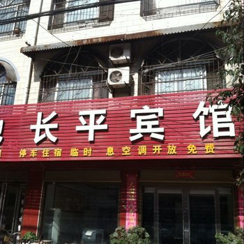 西华长平宾馆酒店提供图片