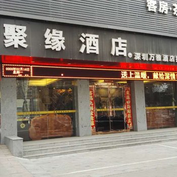 灵宝聚缘酒店酒店提供图片