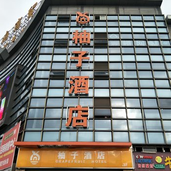 泸州柚子酒店酒店提供图片