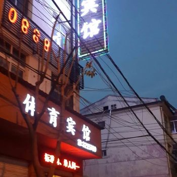 陇南成县体育宾馆酒店提供图片