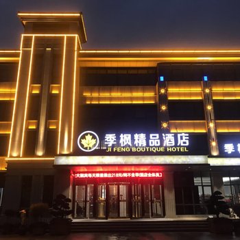 舟山季枫精品酒店酒店提供图片