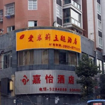 桐梓嘉怡酒店