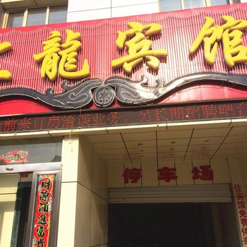 承德围场汇龙宾馆酒店提供图片