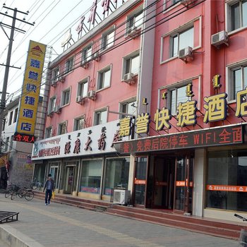 呼和浩特嘉誉快捷酒店