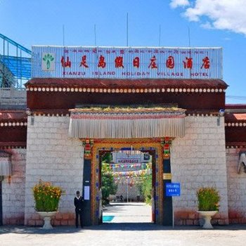 拉萨仙足岛假日庄园酒店贵宾楼