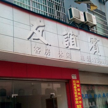 宜春上高友谊宾馆酒店提供图片