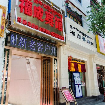 拉萨福成宾馆酒店提供图片