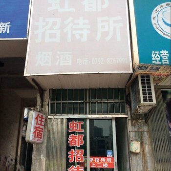 九江虹都招待所酒店提供图片