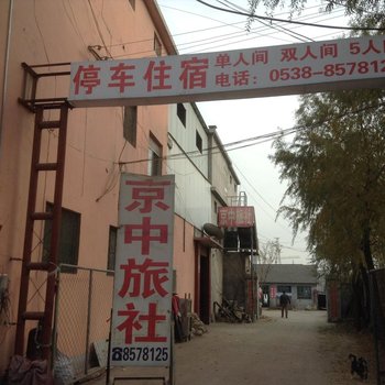 泰安京中旅社