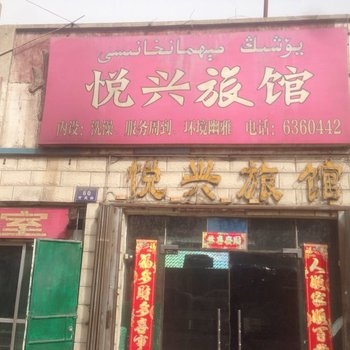 阿克苏悦兴旅馆酒店提供图片