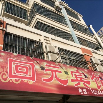 高密回元宾馆酒店提供图片