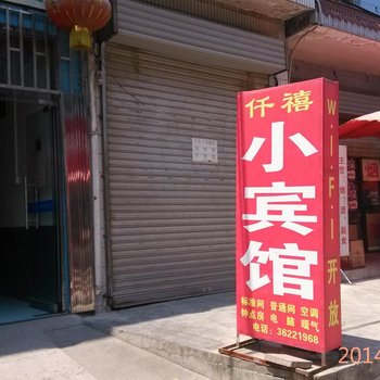 泾阳仟禧小宾馆