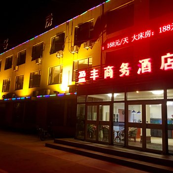 青岛盈丰商务酒店酒店提供图片