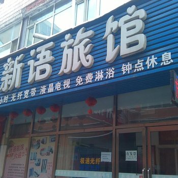 吉林新语旅馆酒店提供图片